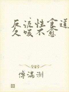 反流性食道发炎久咳不愈