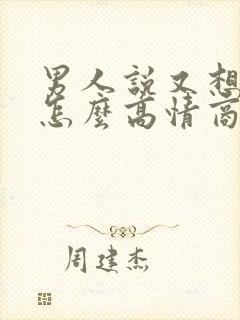 男人说又想你了怎么高情商回复