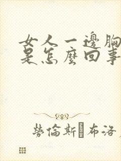 女人一边胸部疼是怎么回事儿