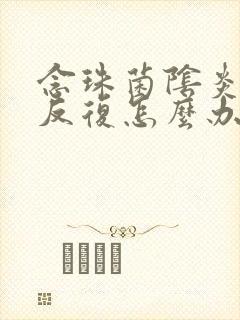 念珠菌阴炎老是反复怎么办