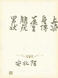 男朋友身上有丝状疣会传染吗