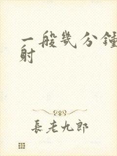 一般几分钟是早射