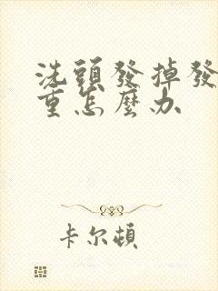 洗头发掉发很严重怎么办