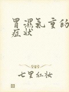 胃湿气重的表现症状