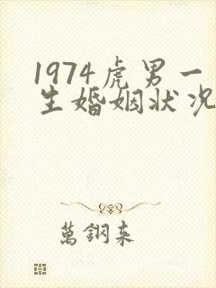 1974虎男一生婚姻状况