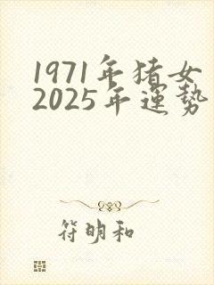 1971年猪女2025年运势及运程封面