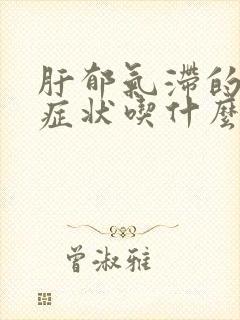 肝郁气滞的表现症状吃什么药