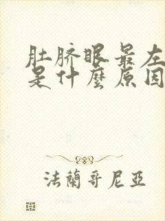 肚脐眼最左侧疼是什么原因