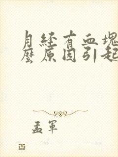 月经有血块是什么原因引起的