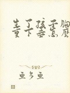 生了孩子胸部严重下垂怎么办