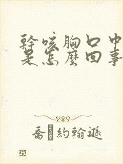 干咳胸口中间疼是怎么回事