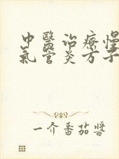 中医治疗慢性支气管炎方子