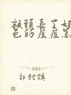 额头长了好多红色的痘痘怎么去除