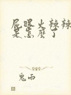 屁眼火辣辣的疼是怎么了封面