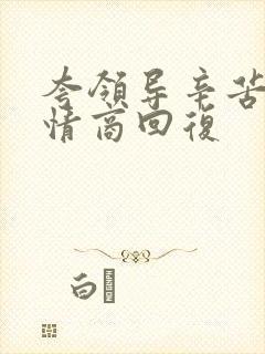 夸领导辛苦了高情商回复封面