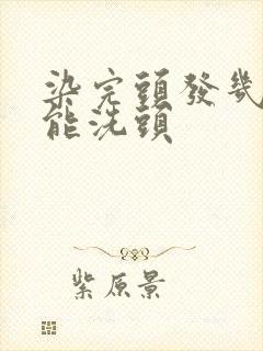 染完头发几天不能洗头