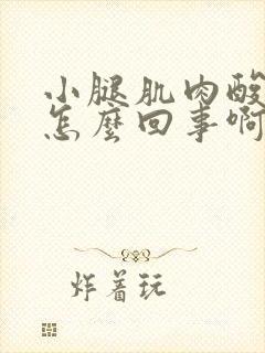 小腿肌肉酸痛是怎么回事啊怎么治疗