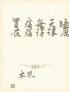 胃痛每天睡到半夜痛得很厉害