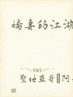 娇妻的江湖