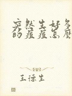 突然生好多红色的痘痘怎么回事