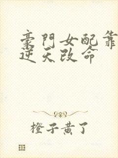 豪门女配靠花钱逆天改命