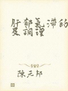 肝郁气滞的症状及调理