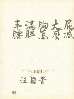 丰满胸大屁股大腰胖怎么减肥欧美肥