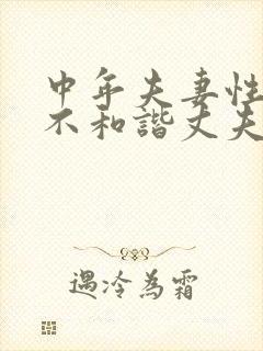 中年夫妻性生活不和谐丈夫容易出什么问题