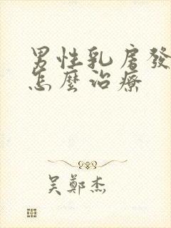 男性乳房发育症怎么治疗