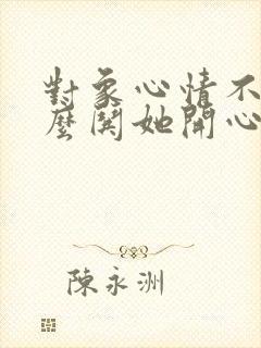 对象心情不好怎么哄她开心封面