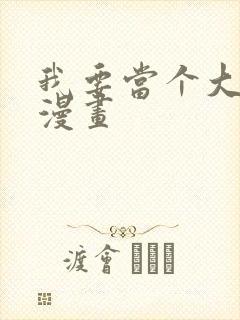 我要当个大坏蛋漫画