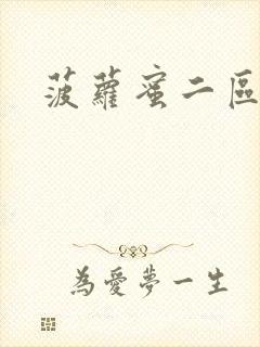 菠萝蜜二区