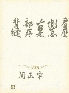 背部右侧肩胛骨缝疼是怎么回事