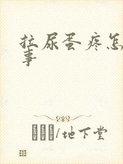 拉尿蛋疼怎么回事