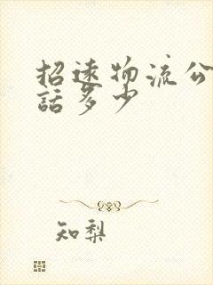 招远物流公司电话多少