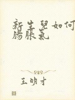 新生儿如何避免肠胀气