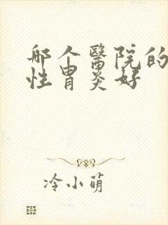 哪个医院的萎缩性胃炎好