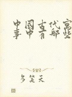 中国古代寓言故事中有哪些寓言故事