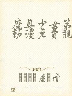 魔具少女第二季动漫免费观看