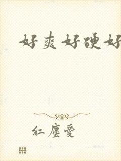 好爽好硬好湿封面