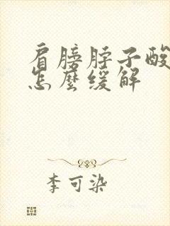 肩膀脖子酸痛是怎么缓解