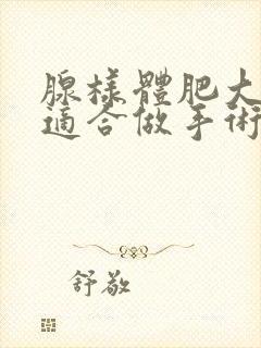 腺样体肥大几岁适合做手术