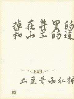 掉在井里的狐狸和山羊的道理