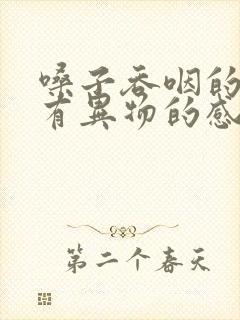 嗓子吞咽的时候有异物的感觉是为什么