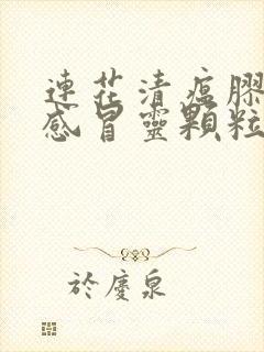 连花清瘟胶囊和感冒灵颗粒能一起服用吗