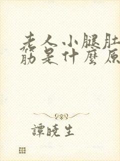 老人小腿肚子抽筋是什么原因