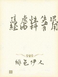 焦虑性失眠看神经内科有用吗