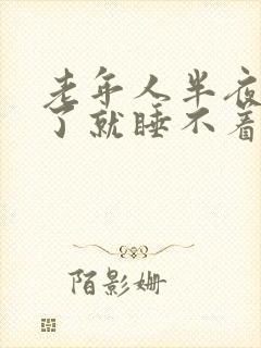 老年人半夜醒来了就睡不着