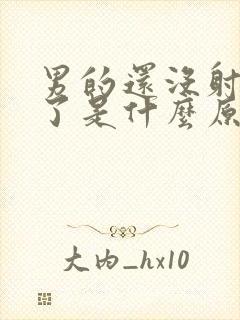 男的还没射就软了是什么原因