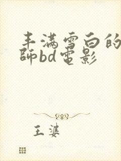 丰满雪白的女教师bd电影封面